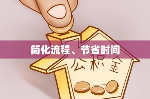 罗城简化流程、节省时间