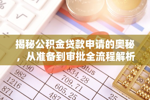 罗城揭秘公积金贷款申请的奥秘，从准备到审批全流程解析