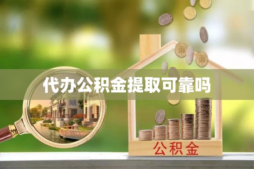 罗城代办公积金提取可靠吗