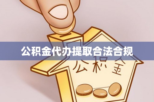 罗城公积金代办提取合法合规