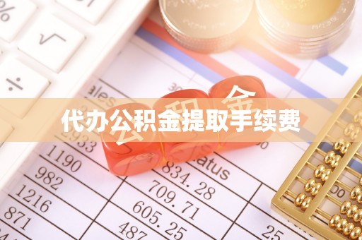 罗城代办公积金提取手续费