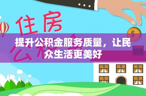 罗城提升公积金服务质量，让民众生活更美好