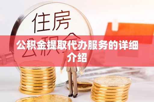 罗城公积金提取代办服务的详细介绍