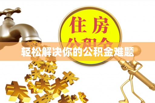 罗城轻松解决你的公积金难题