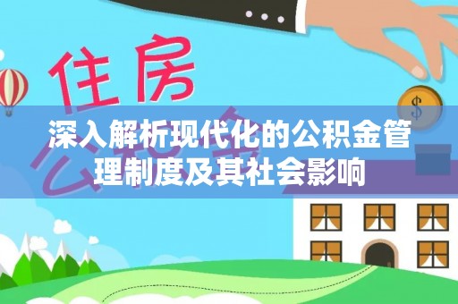 罗城深入解析现代化的公积金管理制度及其社会影响