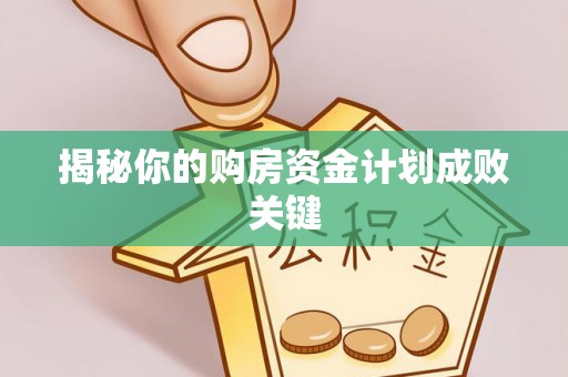 罗城揭秘你的购房资金计划成败关键