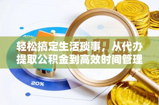 罗城轻松搞定生活琐事，从代办提取公积金到高效时间管理
