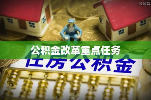 罗城公积金改革重点任务