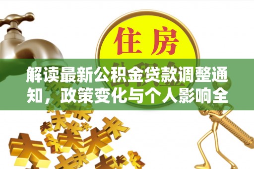 罗城解读最新公积金贷款调整通知，政策变化与个人影响全解析