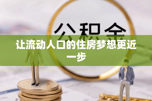 罗城让流动人口的住房梦想更近一步