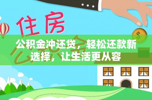 罗城公积金冲还贷，轻松还款新选择，让生活更从容