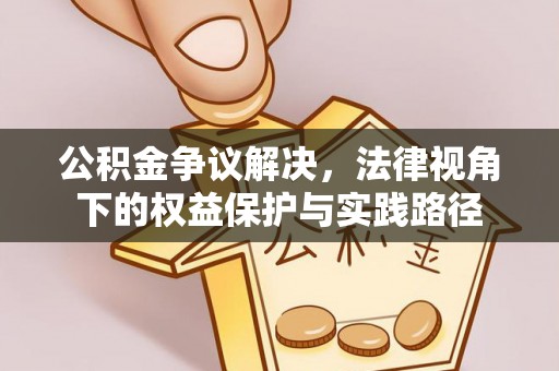 罗城公积金争议解决，法律视角下的权益保护与实践路径