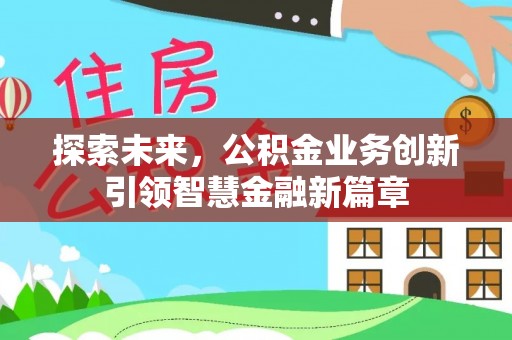 罗城探索未来，公积金业务创新引领智慧金融新篇章