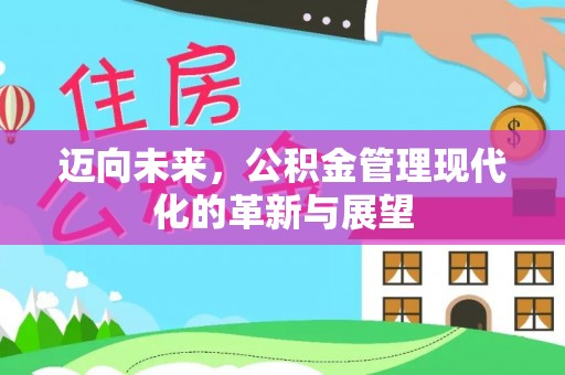 罗城迈向未来，公积金管理现代化的革新与展望