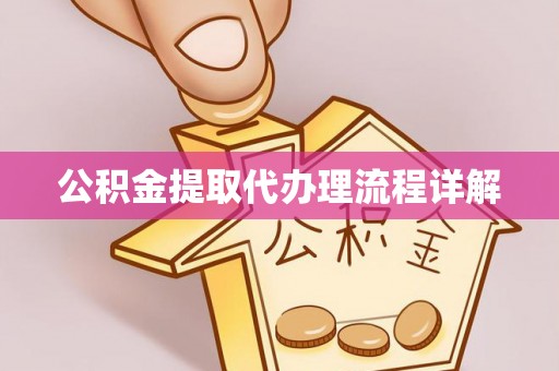 罗城公积金提取代办理流程详解