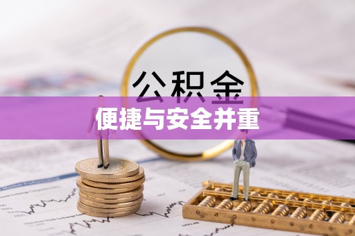 罗城便捷与安全并重