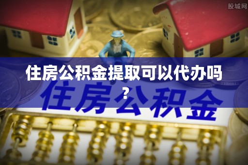 罗城住房公积金提取可以代办吗？