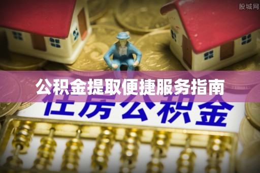 罗城公积金提取便捷服务指南