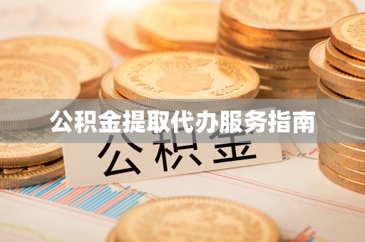 罗城公积金提取代办服务指南