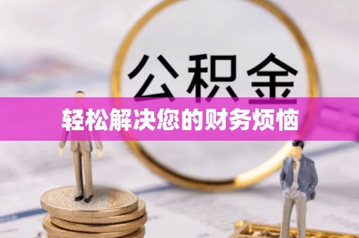 罗城轻松解决您的财务烦恼