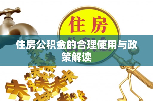 罗城住房公积金的合理使用与政策解读