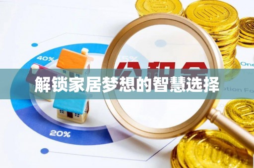 罗城解锁家居梦想的智慧选择