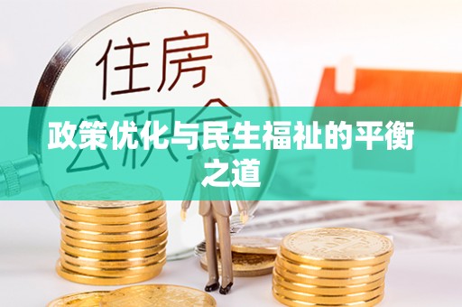 罗城政策优化与民生福祉的平衡之道