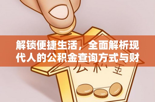 罗城解锁便捷生活，全面解析现代人的公积金查询方式与财务管理新趋势