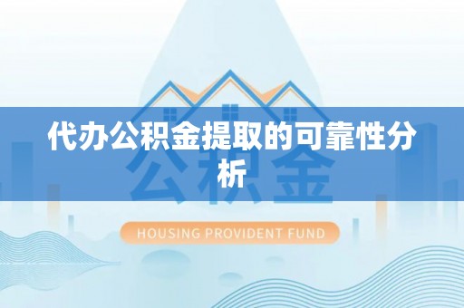 罗城代办公积金提取的可靠性分析
