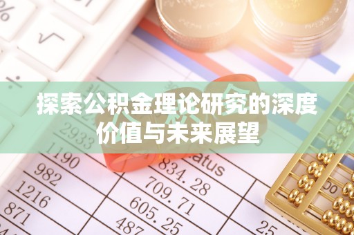罗城探索公积金理论研究的深度价值与未来展望
