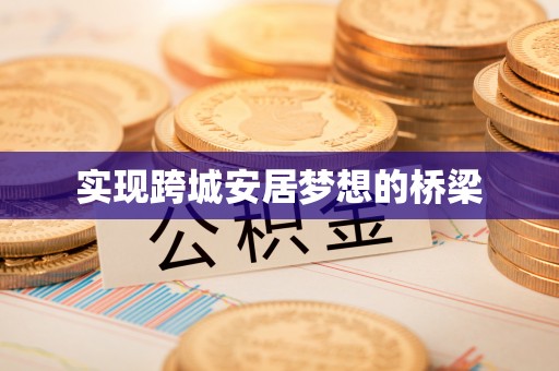 罗城实现跨城安居梦想的桥梁