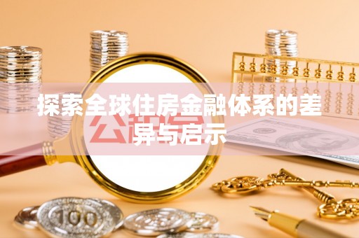 罗城探索全球住房金融体系的差异与启示