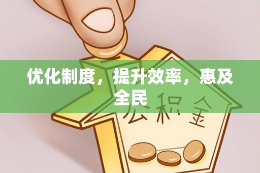 罗城优化制度，提升效率，惠及全民