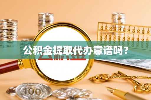 罗城公积金提取代办靠谱吗？