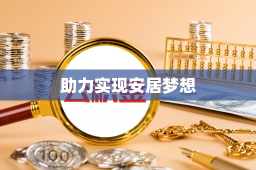 罗城助力实现安居梦想