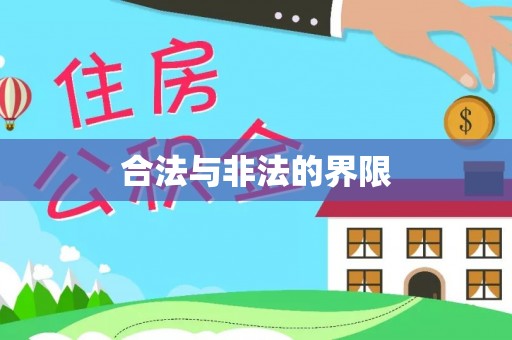 罗城合法与非法的界限