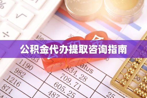 罗城公积金代办提取咨询指南