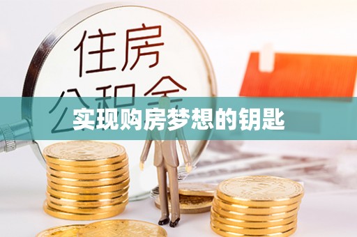 罗城实现购房梦想的钥匙