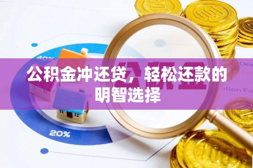 罗城公积金冲还贷，轻松还款的明智选择