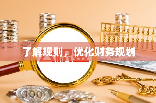 罗城了解规则，优化财务规划