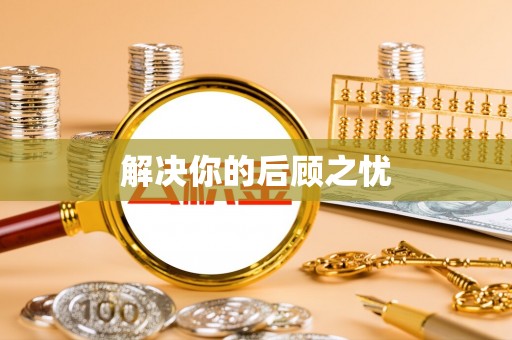 罗城解决你的后顾之忧