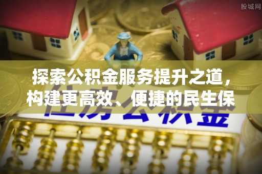 罗城探索公积金服务提升之道，构建更高效、便捷的民生保障体系