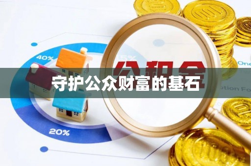 罗城守护公众财富的基石