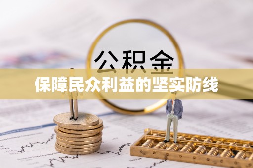 罗城保障民众利益的坚实防线
