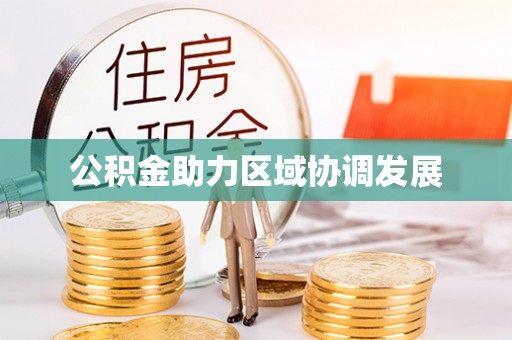 罗城公积金助力区域协调发展