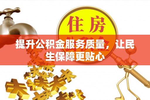 罗城提升公积金服务质量，让民生保障更贴心