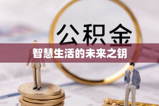 罗城智慧生活的未来之钥