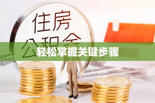 罗城轻松掌握关键步骤