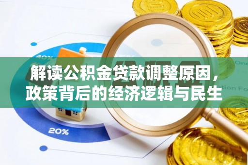 罗城解读公积金贷款调整原因，政策背后的经济逻辑与民生考量