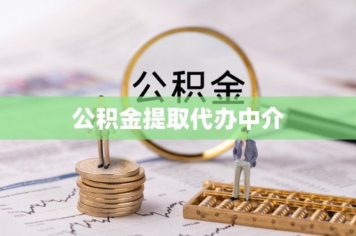 罗城公积金提取代办中介